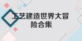 工藝建造世界大冒險(xiǎn)合集