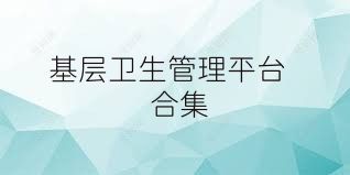 基层卫生管理平台合集