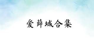 爱薛城合集