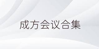 成方会议合集