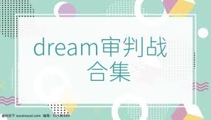 dream審判戰(zhàn)合集