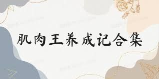 肌肉王养成记合集