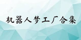 機(jī)器人夢工廠合集