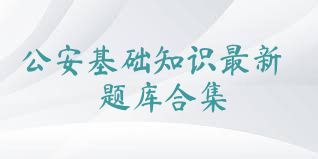公安基礎(chǔ)知識最新題庫合集