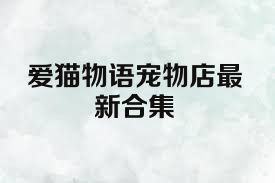 爱猫物语宠物店最新合集