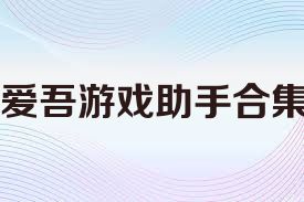 爱吾游戏助手合集