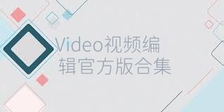 Video视频编辑官方版合集