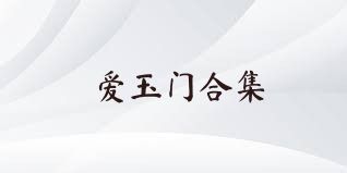 爱玉门合集