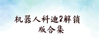 机器人科迪2解锁版合集