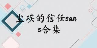 尘埃的信任sans合集