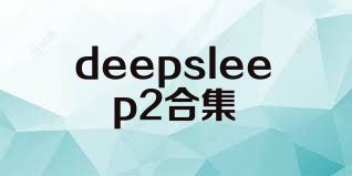 deepsleep2合集