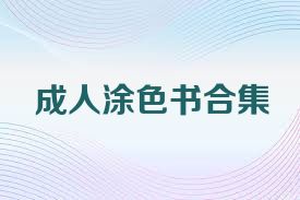 成人涂色书合集