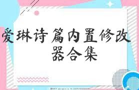 爱琳诗篇内置修改器合集
