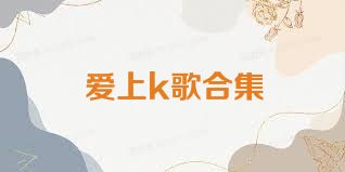 爱上k歌合集