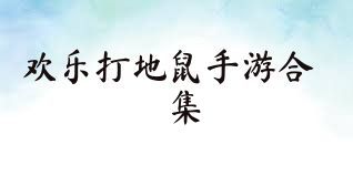 欢乐打地鼠手游合集