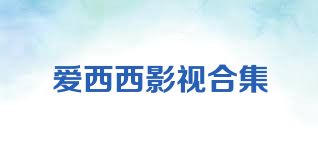 爱西西影视合集