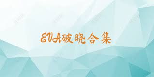EVA破晓合集