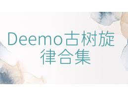 Deemo古树旋律合集