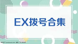 EX拨号合集