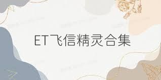 ET飞信精灵合集