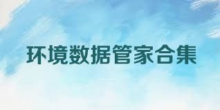 环境数据管家合集