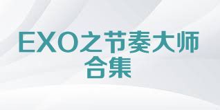 EXO之节奏大师合集
