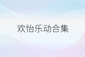 欢怡乐动合集