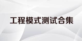 工程模式测试合集