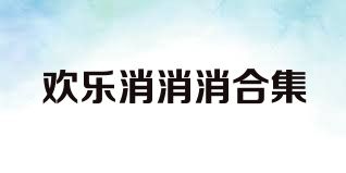 欢乐消消消合集