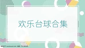 欢乐台球合集