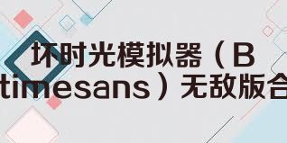 壞時光模擬器（Badtimesans）無敵版合集