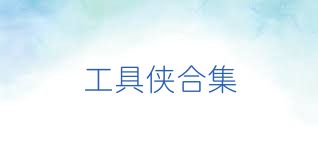工具侠合集