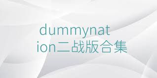 dummynation二战版合集