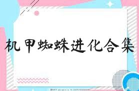 机甲蜘蛛进化合集