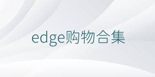 edge购物合集