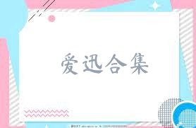 爱迅合集