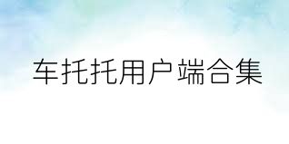 车托托用户端合集