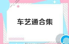 车艺通合集