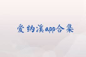 爱纳溪app合集