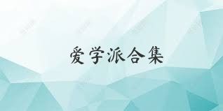 爱学派合集
