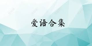 爱语合集