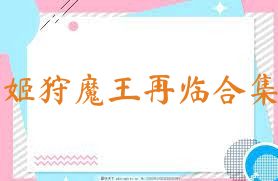 姬狩魔王再临合集