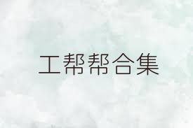 工帮帮合集
