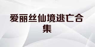 爱丽丝仙境逃亡合集