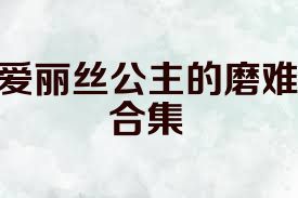 爱丽丝公主的磨难合集