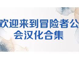 欢迎来到冒险者公会汉化合集