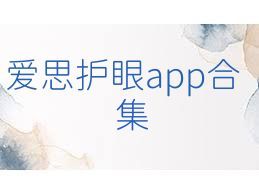 爱思护眼app合集