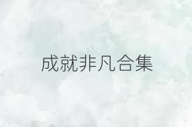 成就非凡合集