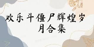 欢乐斗僵尸辉煌岁月合集