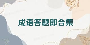 成语答题郎合集